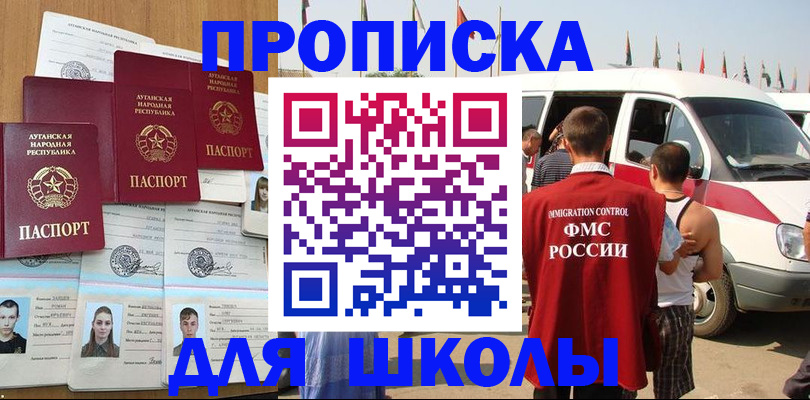 прописка для школы в Истре